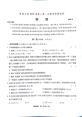西南名校2019届高三第一次教育质量检测扫描版物理含答案