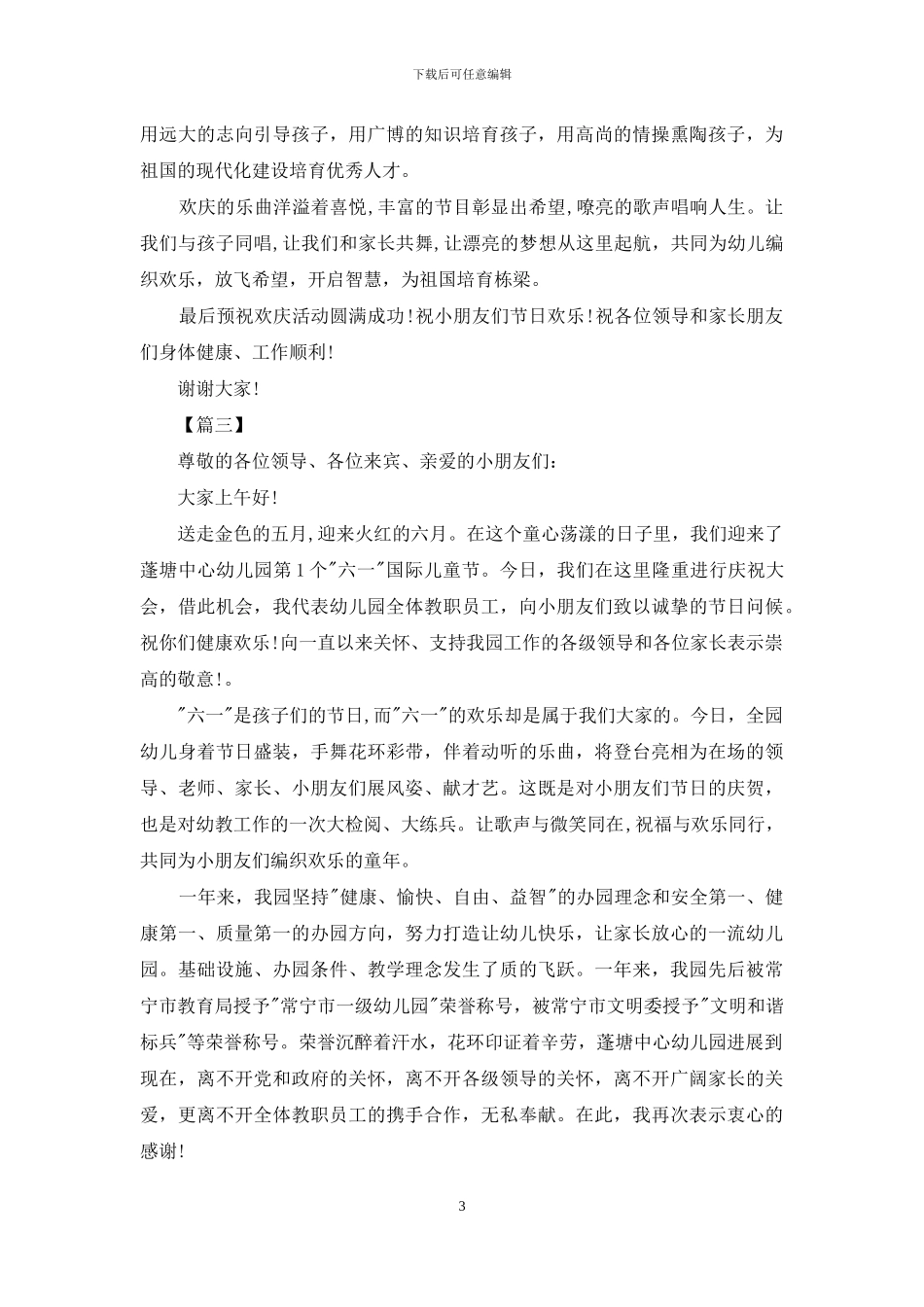 六一活动上园长致辞_第3页