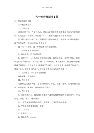 六一晚会策划书5篇