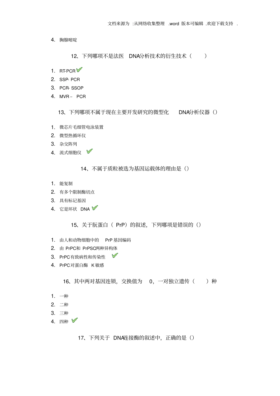 西南大学1194生活中的DNA科学答案_第3页