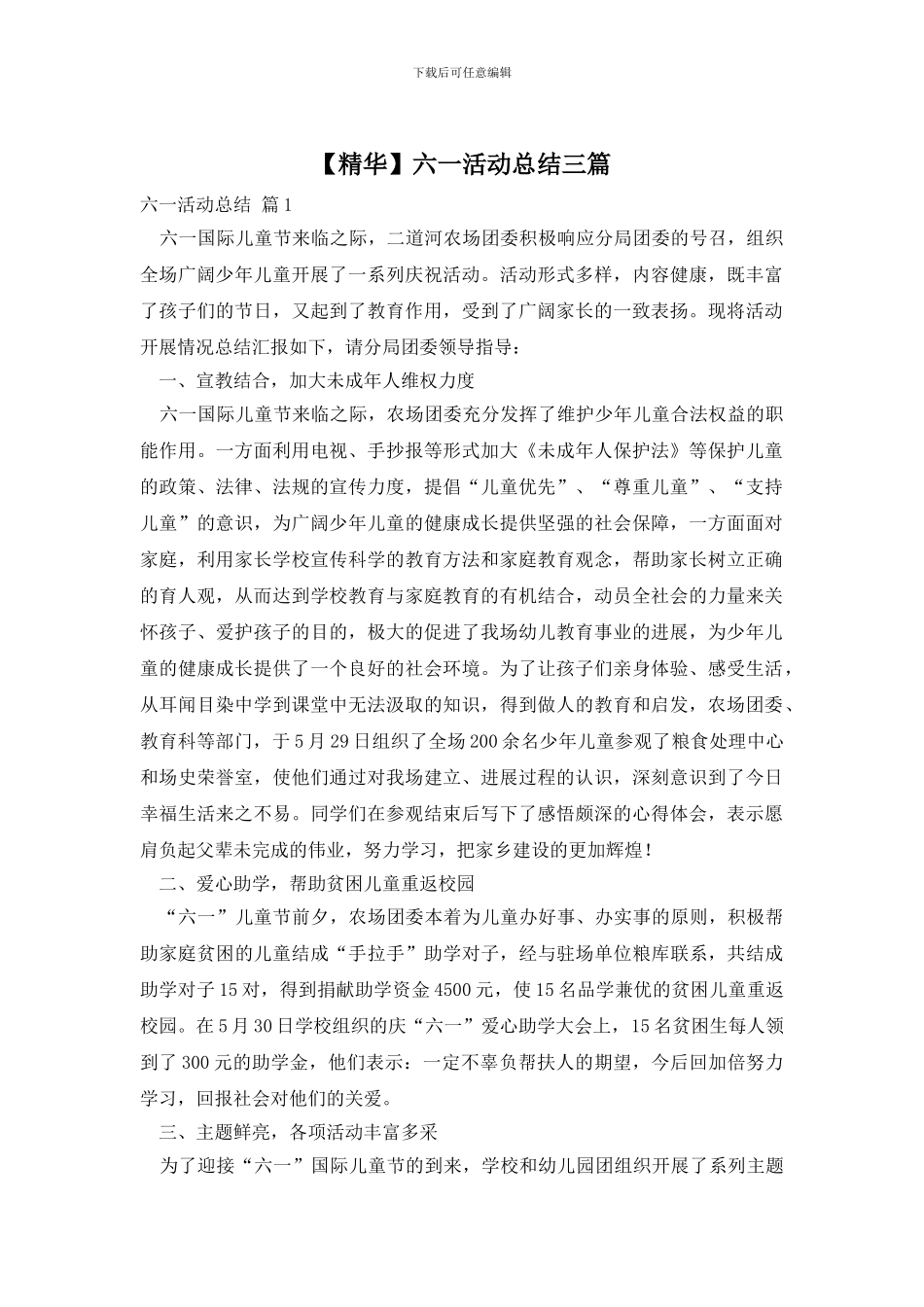 六一活动总结三篇_第1页