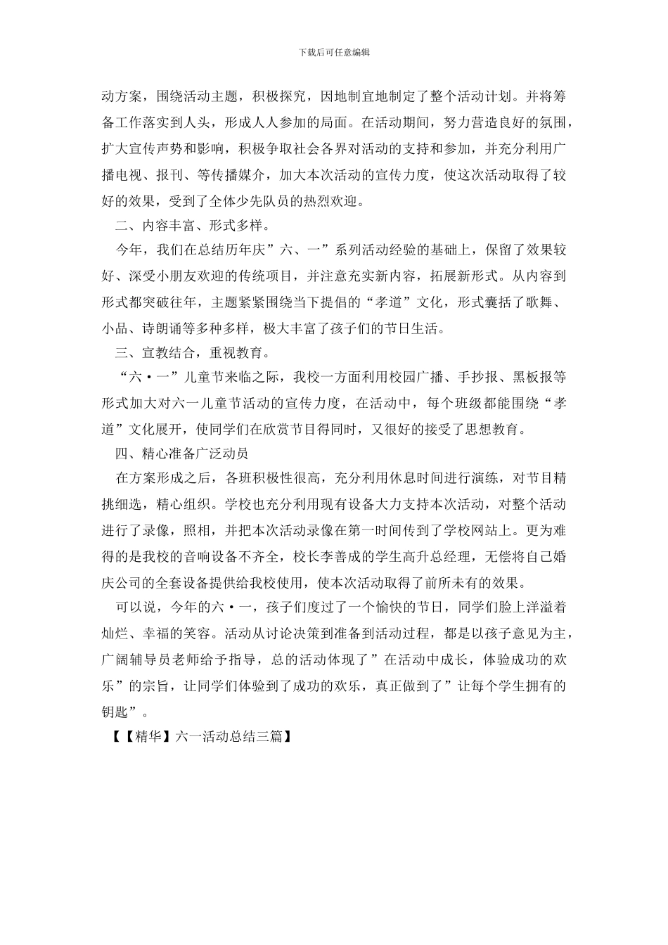 六一活动总结三篇_第3页