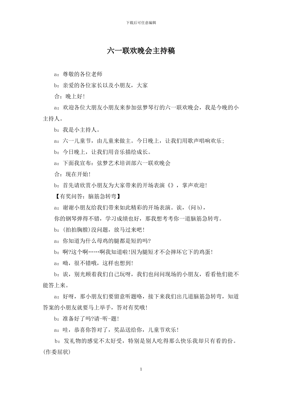 六一联欢晚会主持稿_第1页