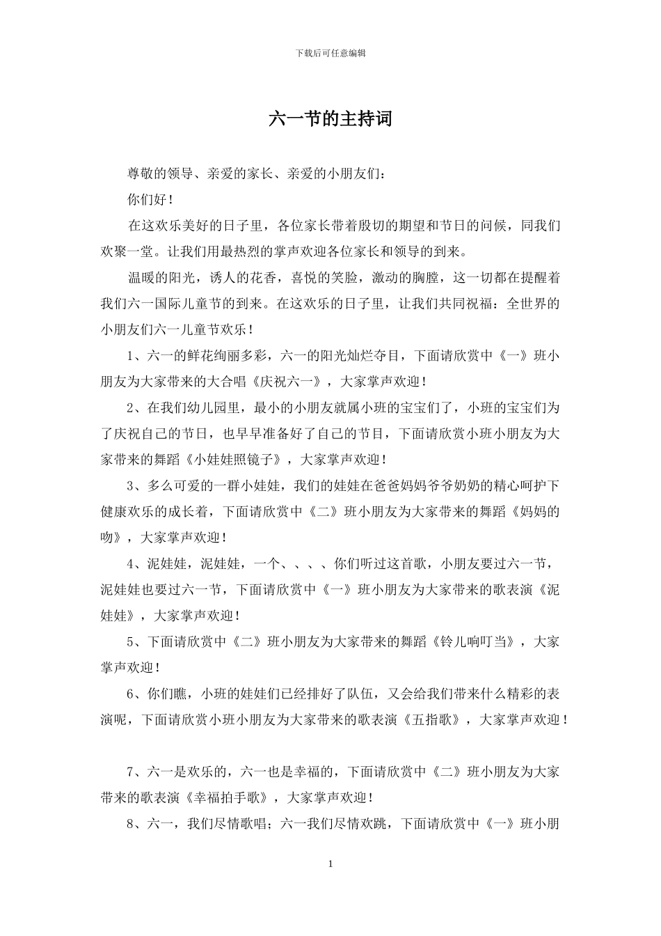 六一节的主持词_第1页