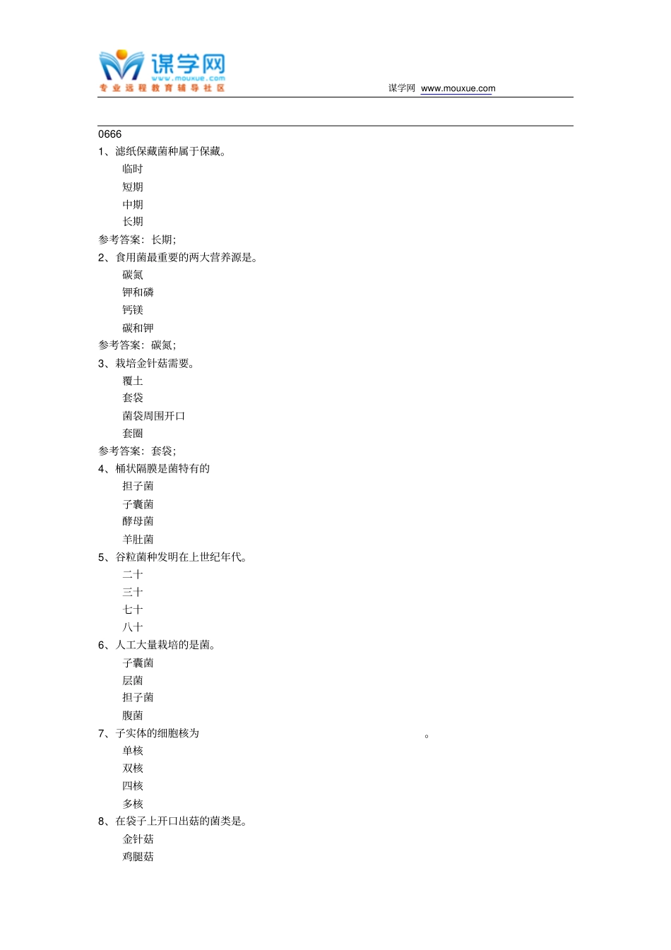 西南大学17秋0666食用菌栽培学在线作业参考材料_第1页