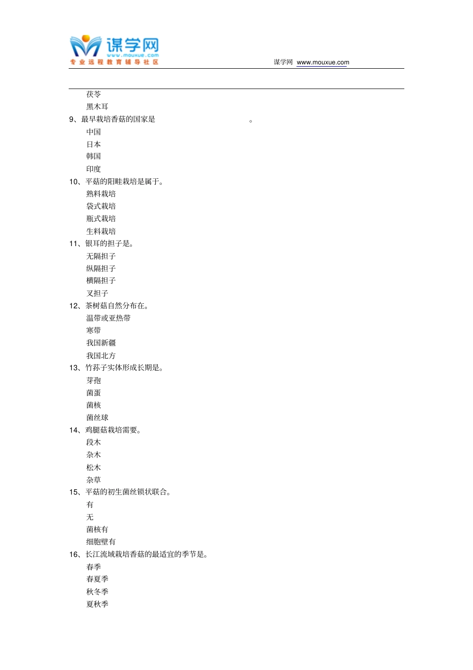 西南大学17秋0666食用菌栽培学在线作业参考材料_第2页