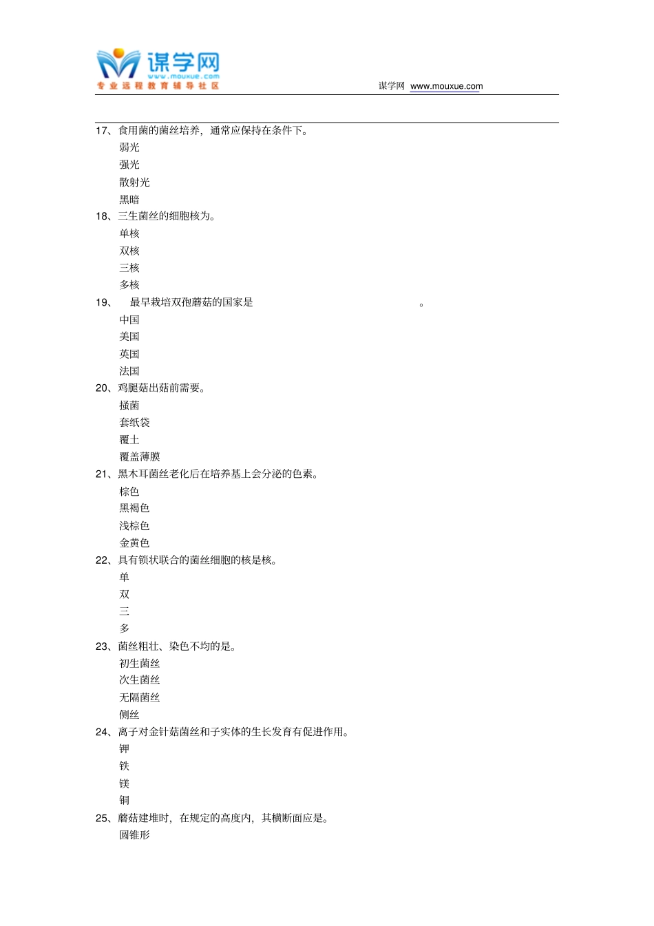 西南大学17秋0666食用菌栽培学在线作业参考材料_第3页