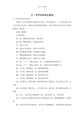 六一节节目串词主持词