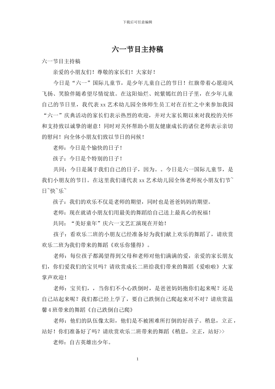 六一节目主持稿_第1页
