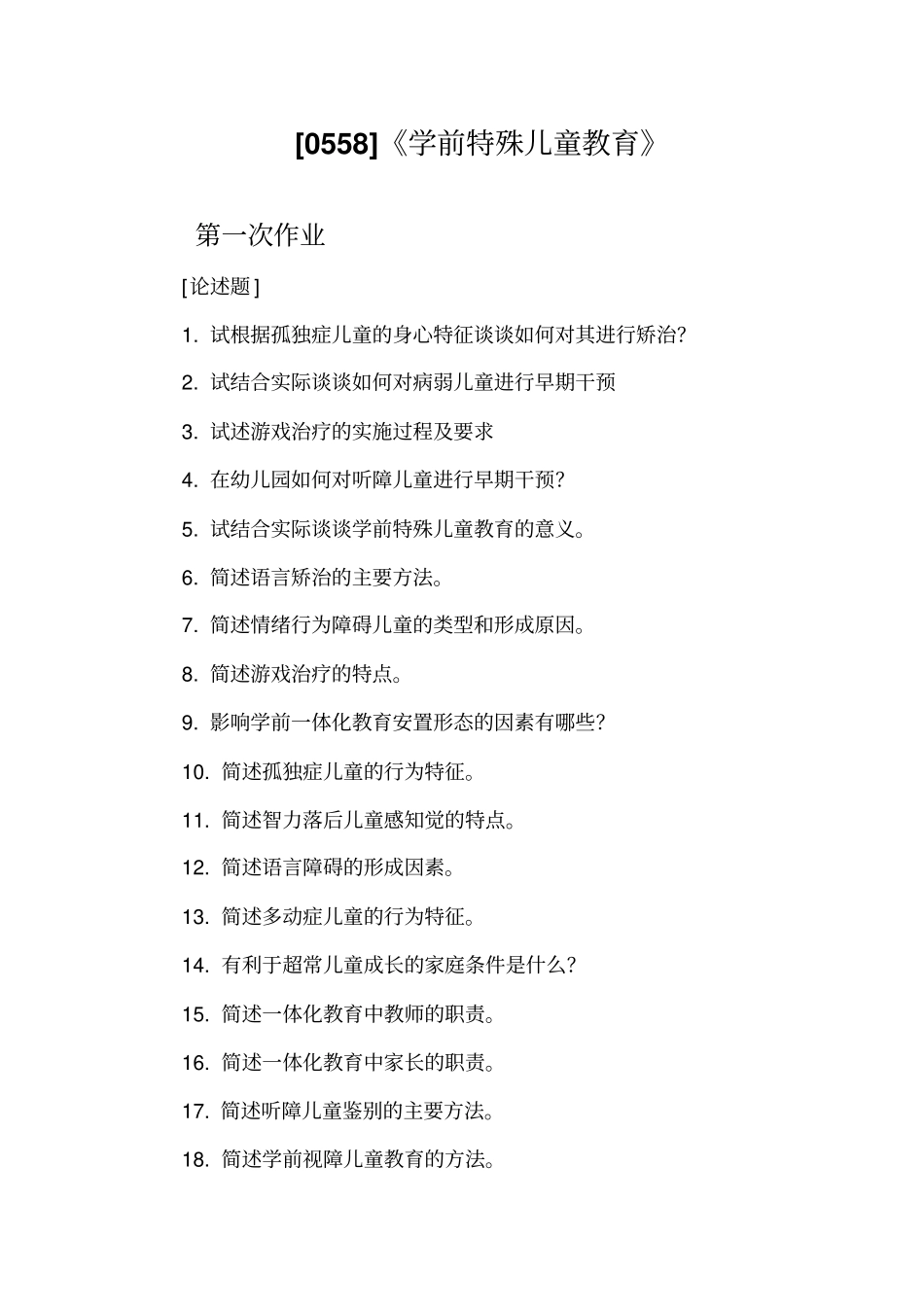 西南大学2017年秋0558学前特殊儿童教育网上作业1~5次有答案_第1页
