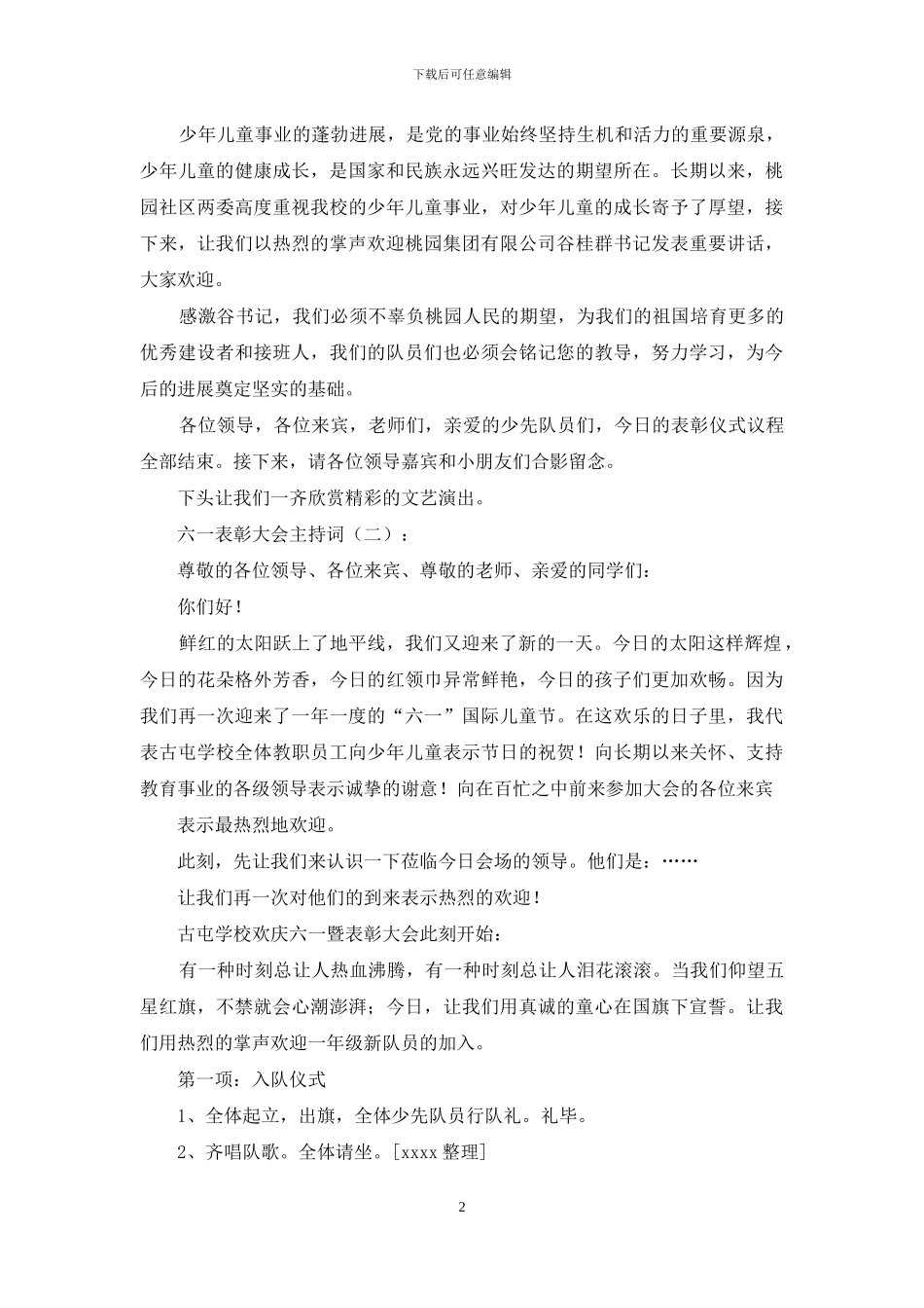 六一表彰大会主持词10篇_第2页