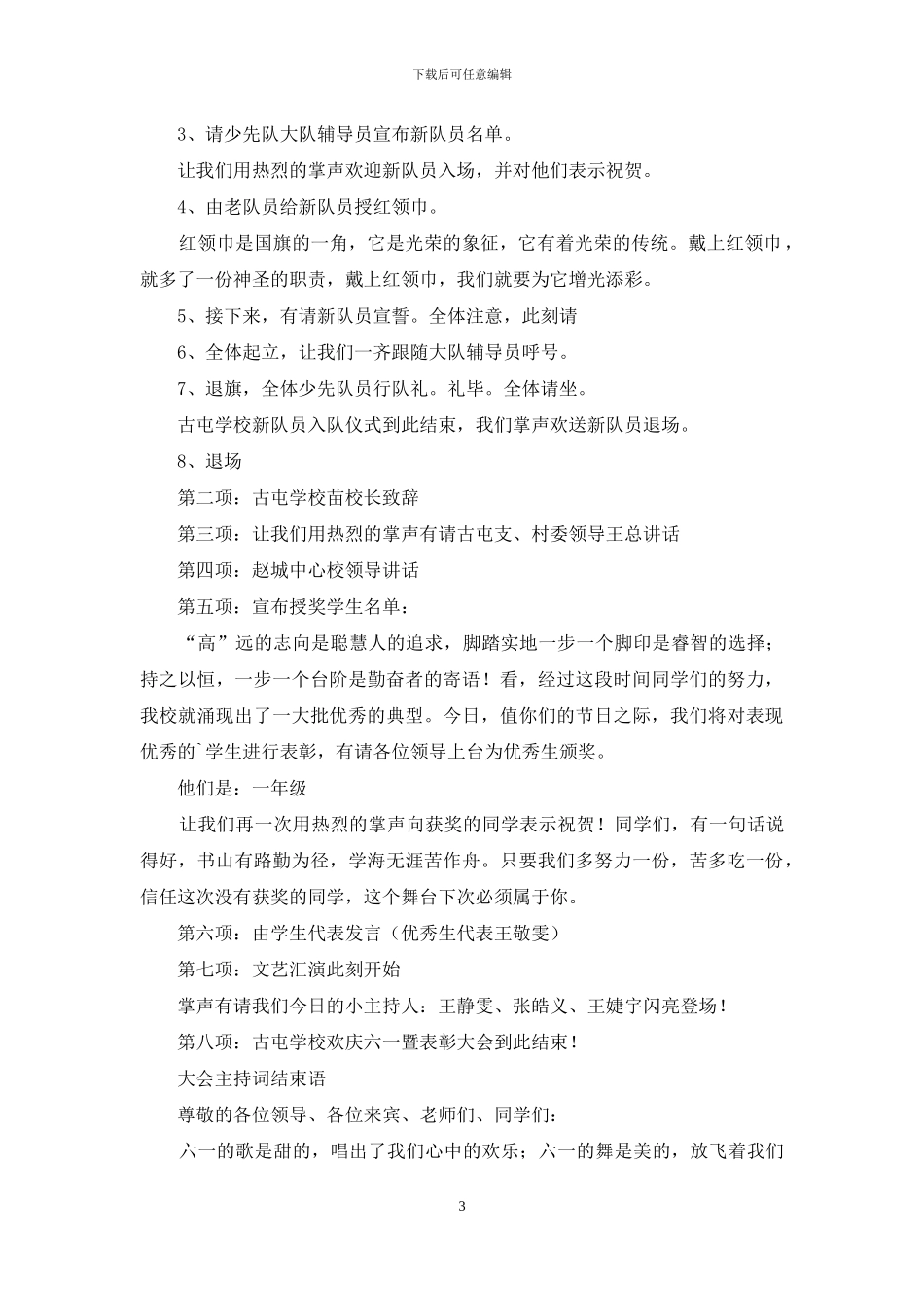 六一表彰大会主持词10篇_第3页