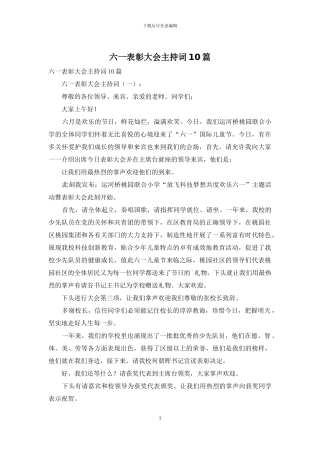 六一表彰大会主持词10篇