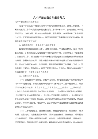 六个严禁自查自纠报告范文