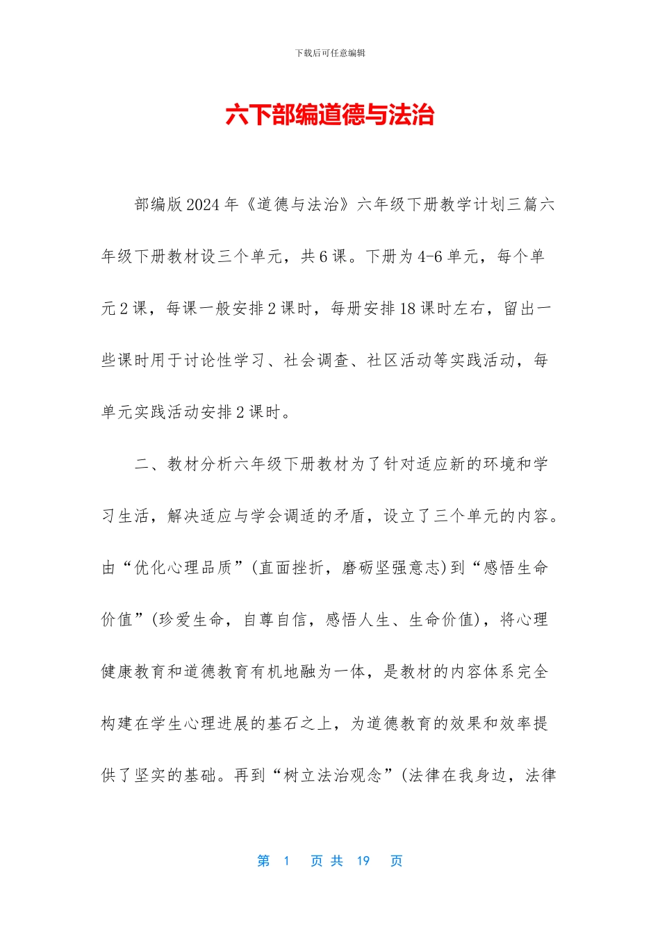 六下部编道德与法治_第1页