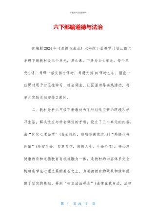 六下部编道德与法治