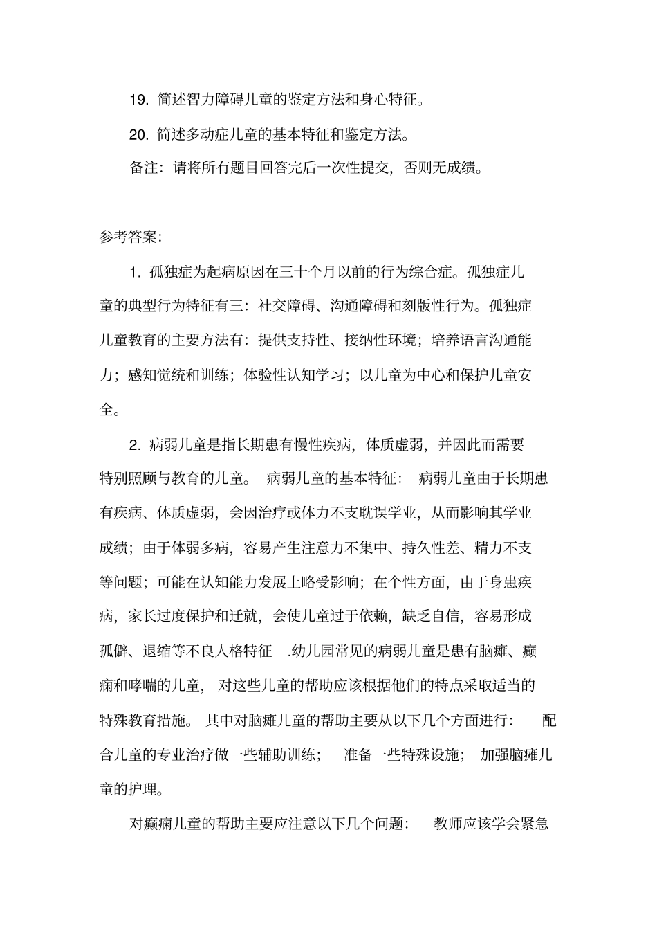 西南大学2017秋0558学前特殊儿童教育网上作业5次有答案_第2页