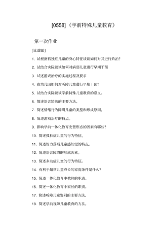 西南大学2017秋0558学前特殊儿童教育网上作业5次有答案