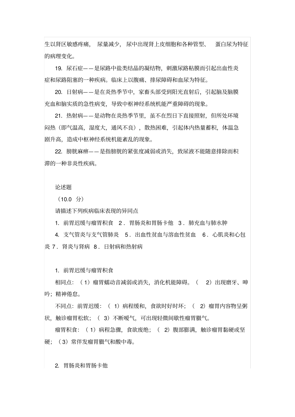西南大学2018年兽医内科学_第3页