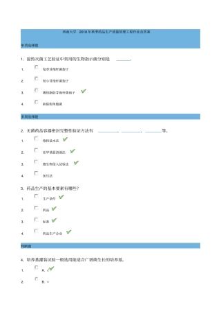 西南大学2018年秋季药品生产质量管理工程作业