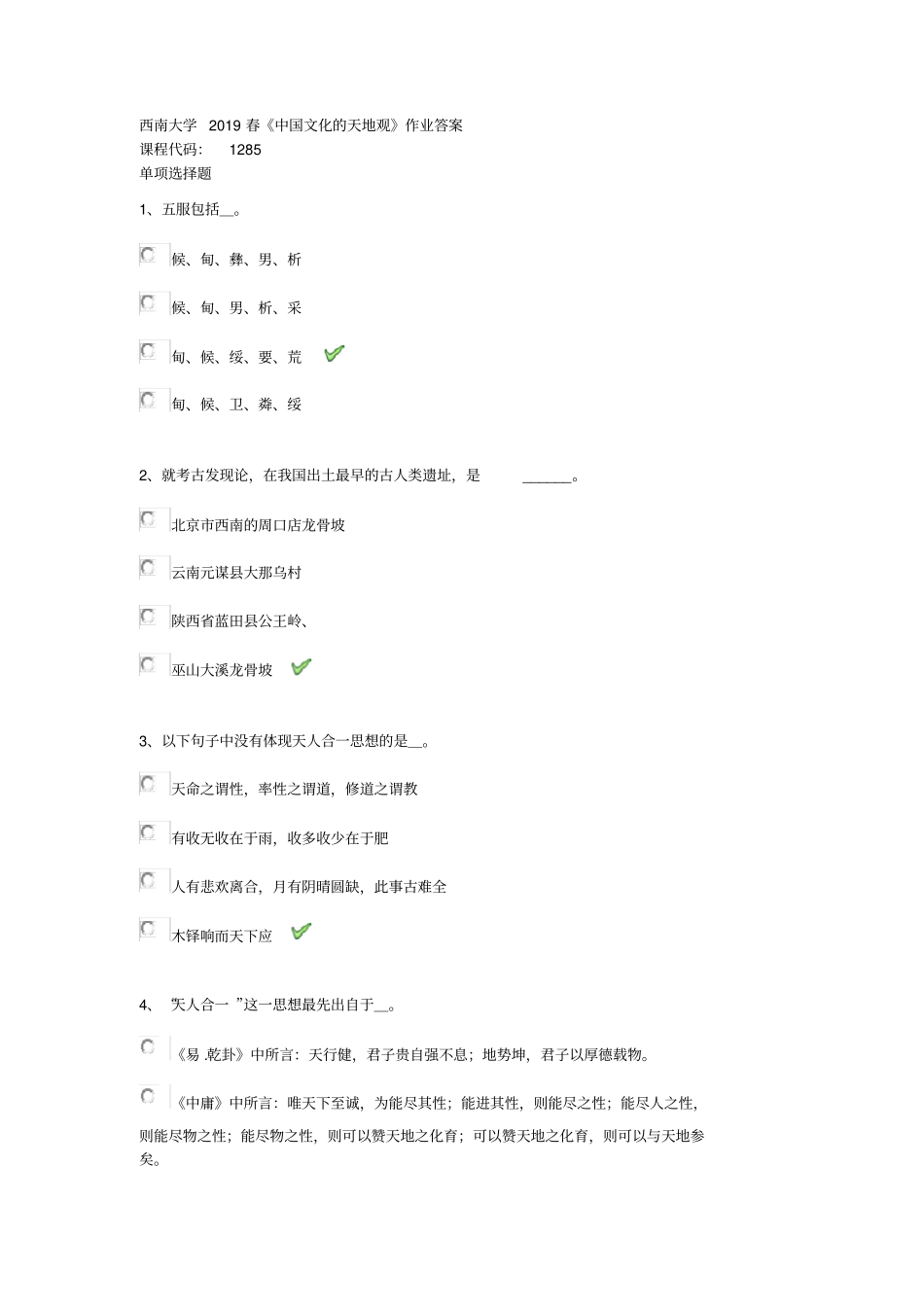 西南大学2019春中国文化的天地观作业_第1页