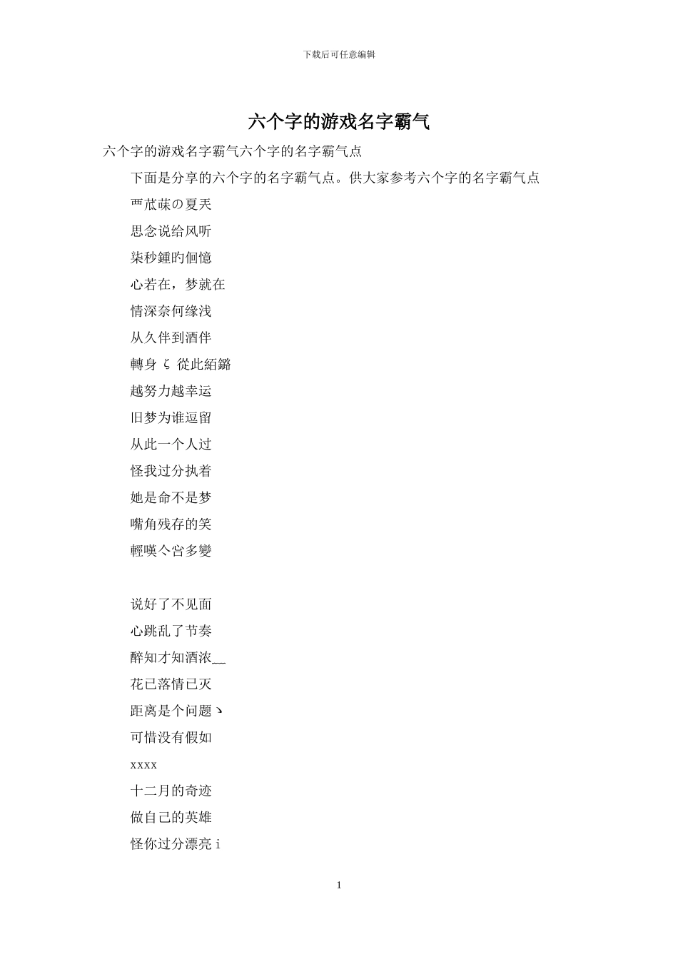 六个字的游戏名字霸气_第1页