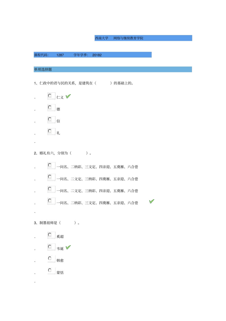 西南大学2019年春季1287中国礼乐教化要略_第1页