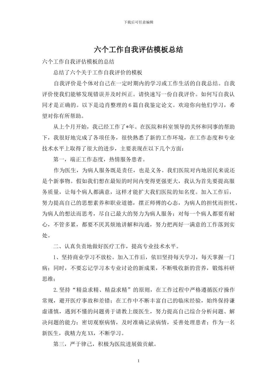 六个工作自我评估模板总结_第1页