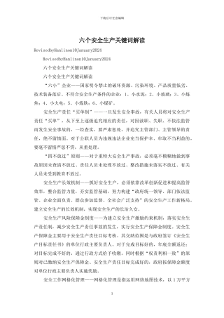 六个安全生产关键词解读