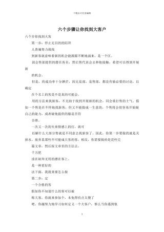 六个步骤让你找到大客户