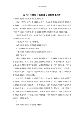 六个轻松掌握合影照和全家福摄影技巧