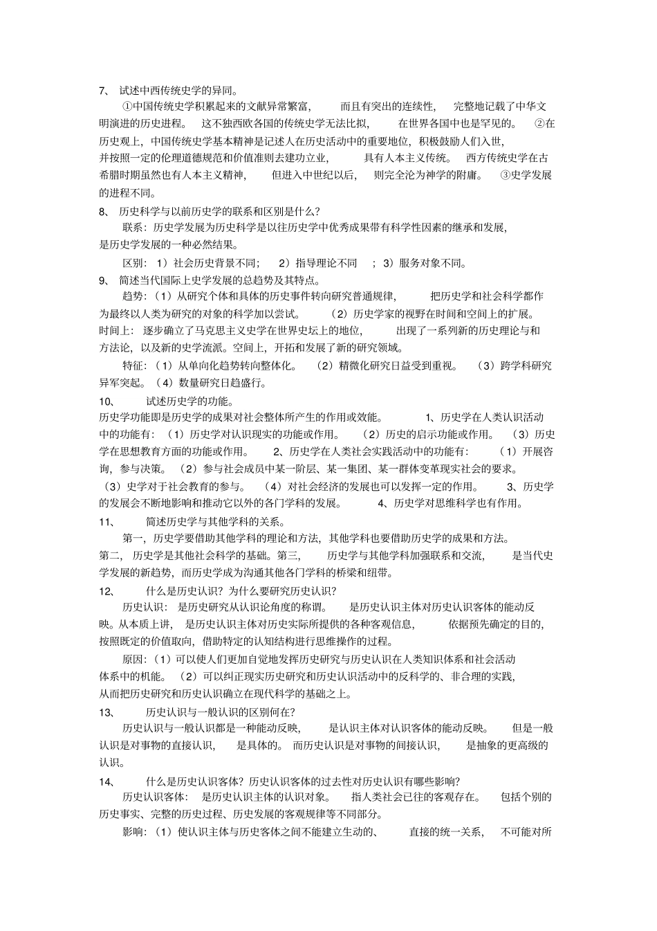 西南大学史学概论考试题库_第2页