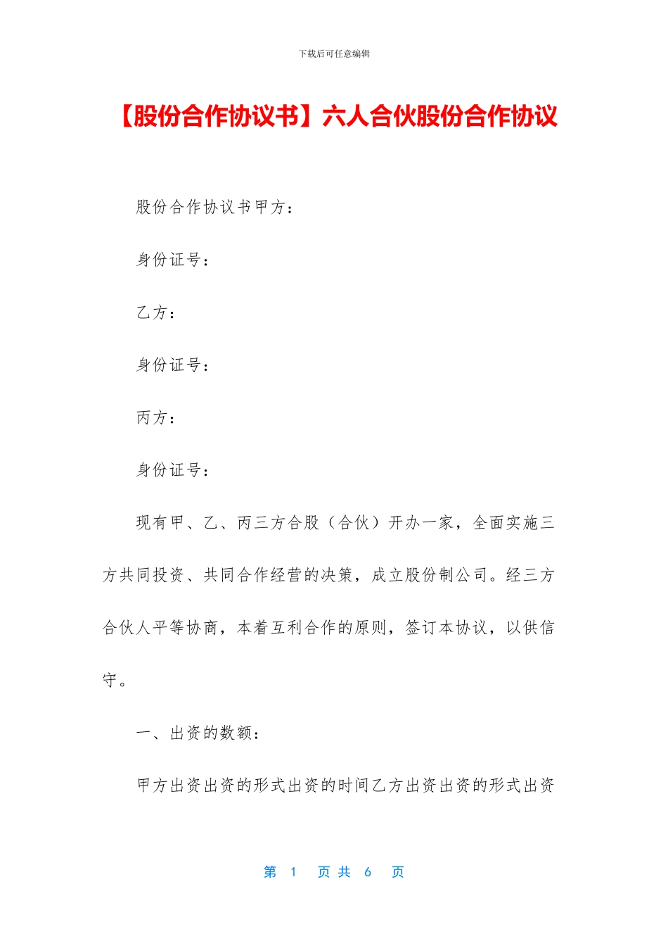 六人合伙股份合作协议_第1页