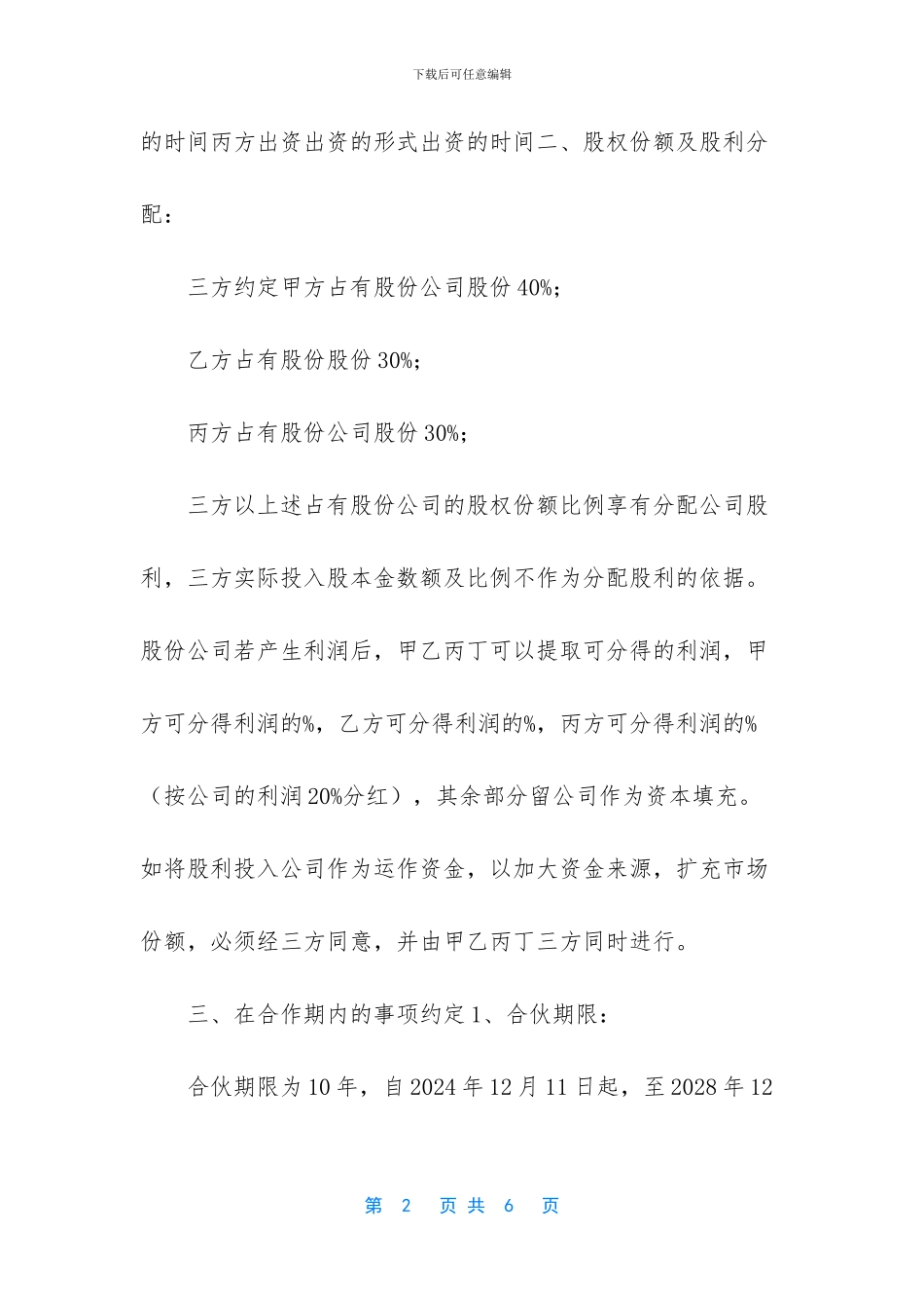 六人合伙股份合作协议_第2页