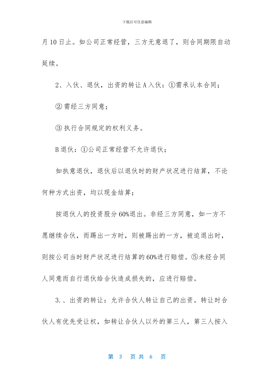 六人合伙股份合作协议_第3页