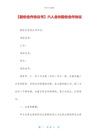 六人合伙股份合作协议