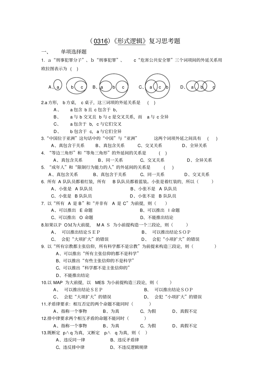 西南大学形式逻辑复习思考题及答案_第1页