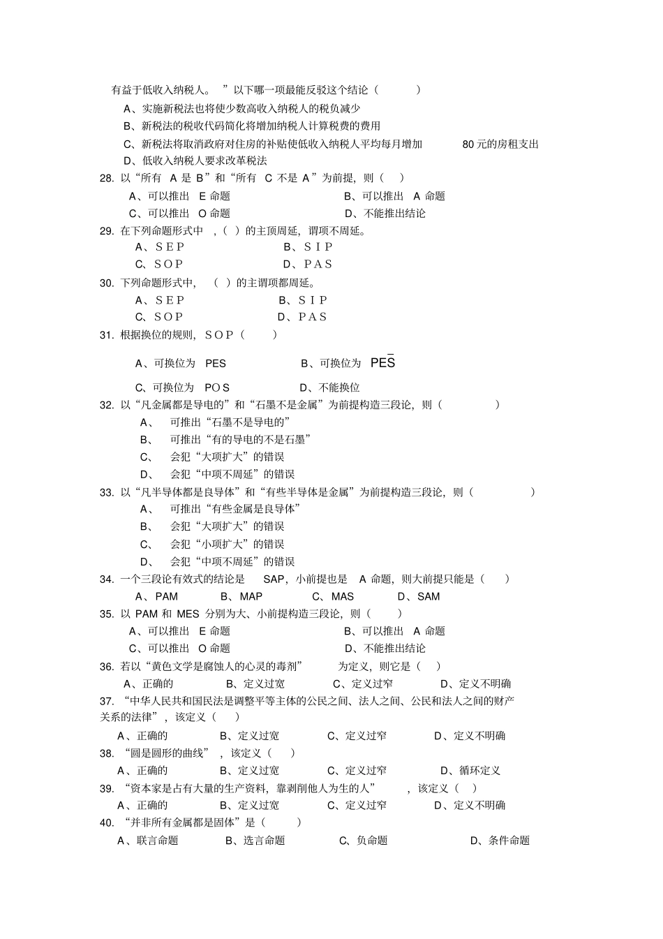 西南大学形式逻辑复习思考题及答案_第3页