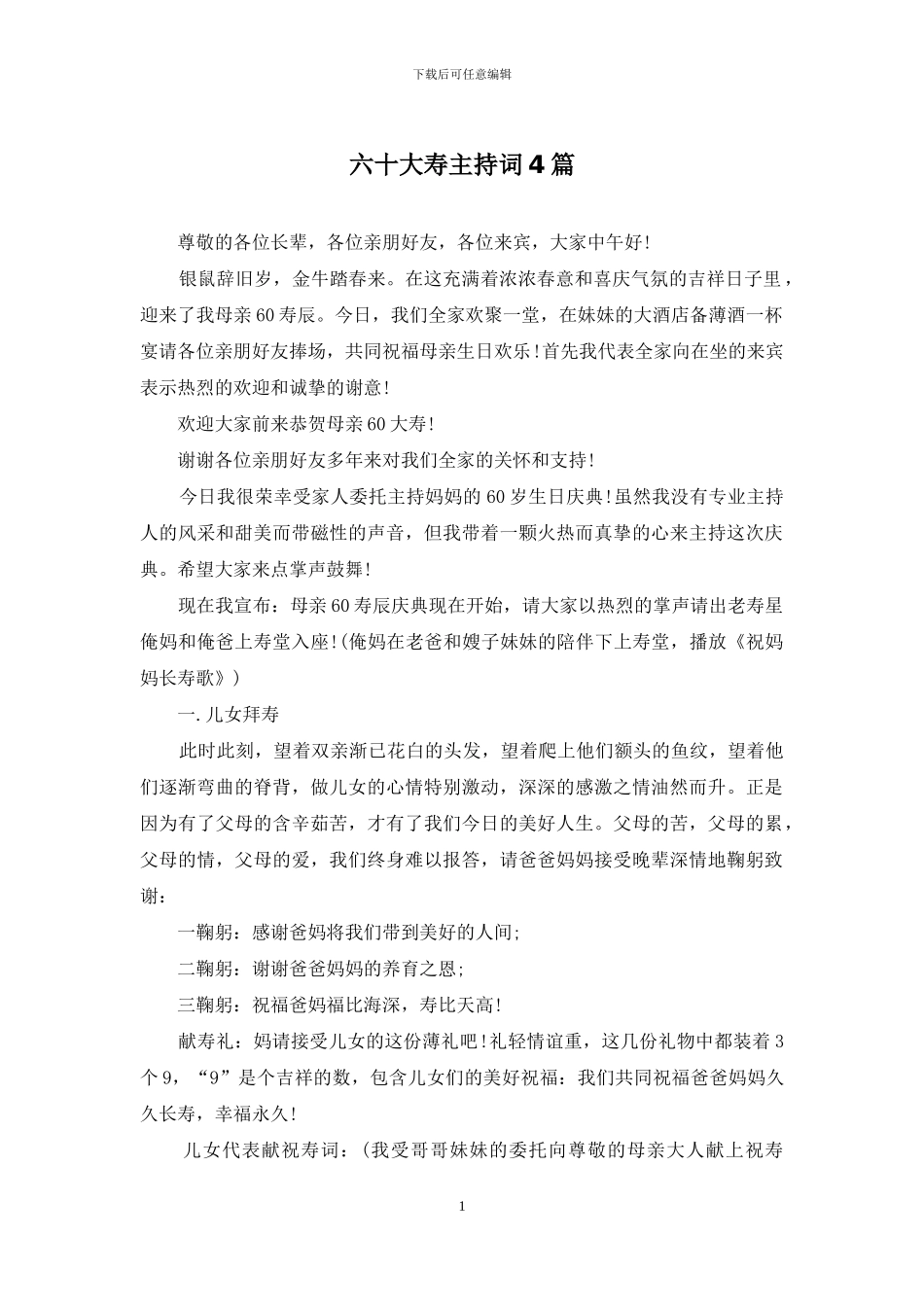 六十大寿主持词4篇_第1页
