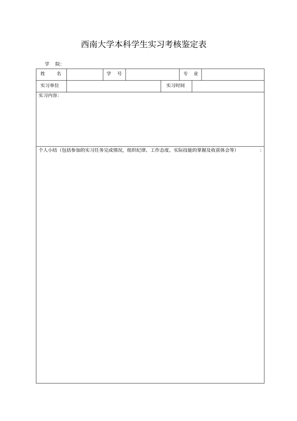 西南大学本科学生实习考核鉴定表_第1页