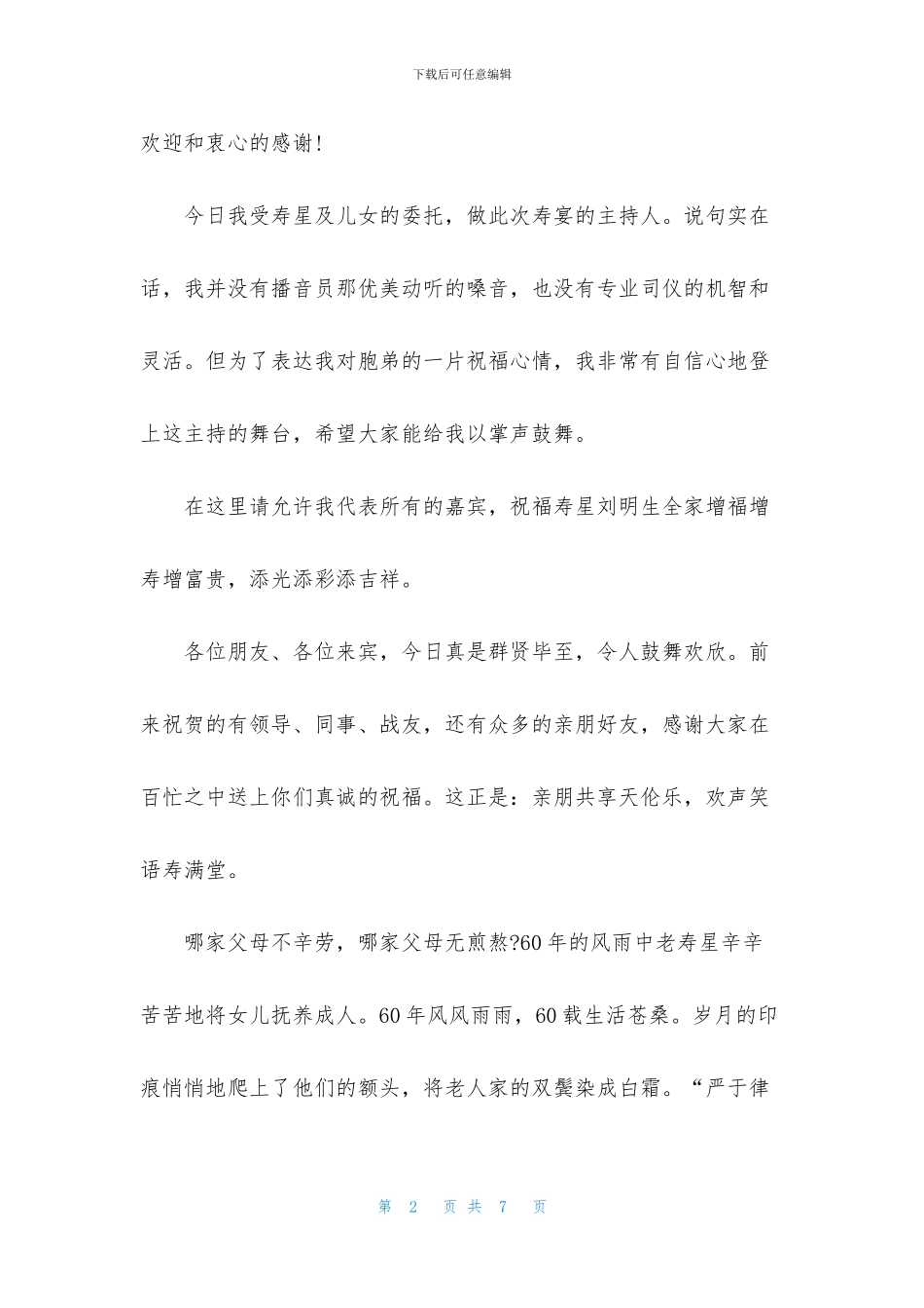 六十大寿寿宴主持词开头_第2页