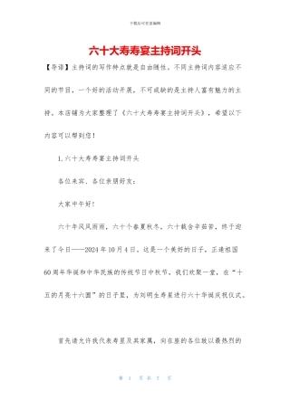 六十大寿寿宴主持词开头