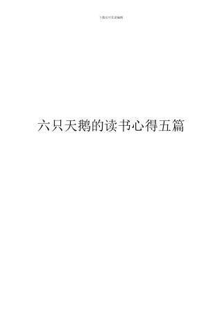 六只天鹅的读书心得五篇
