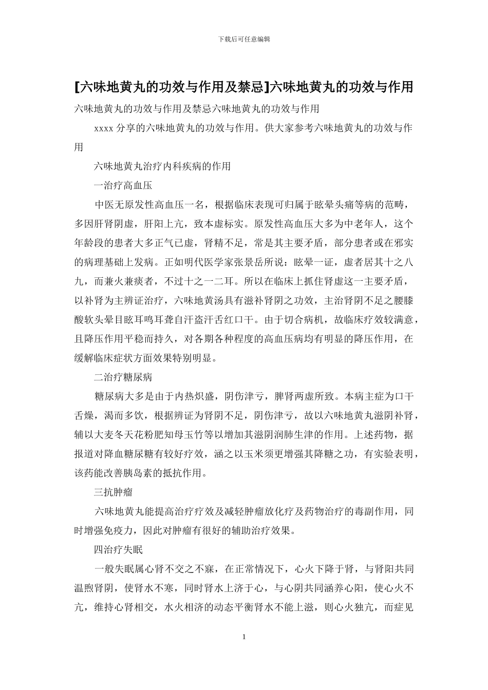 六味地黄丸的功效与作用_第1页