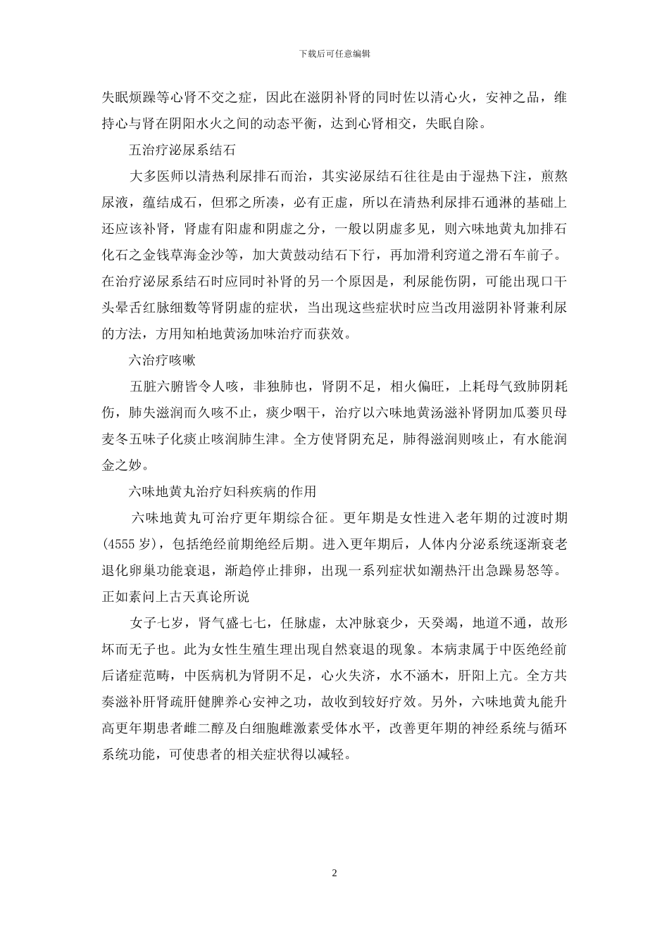 六味地黄丸的功效与作用_第2页