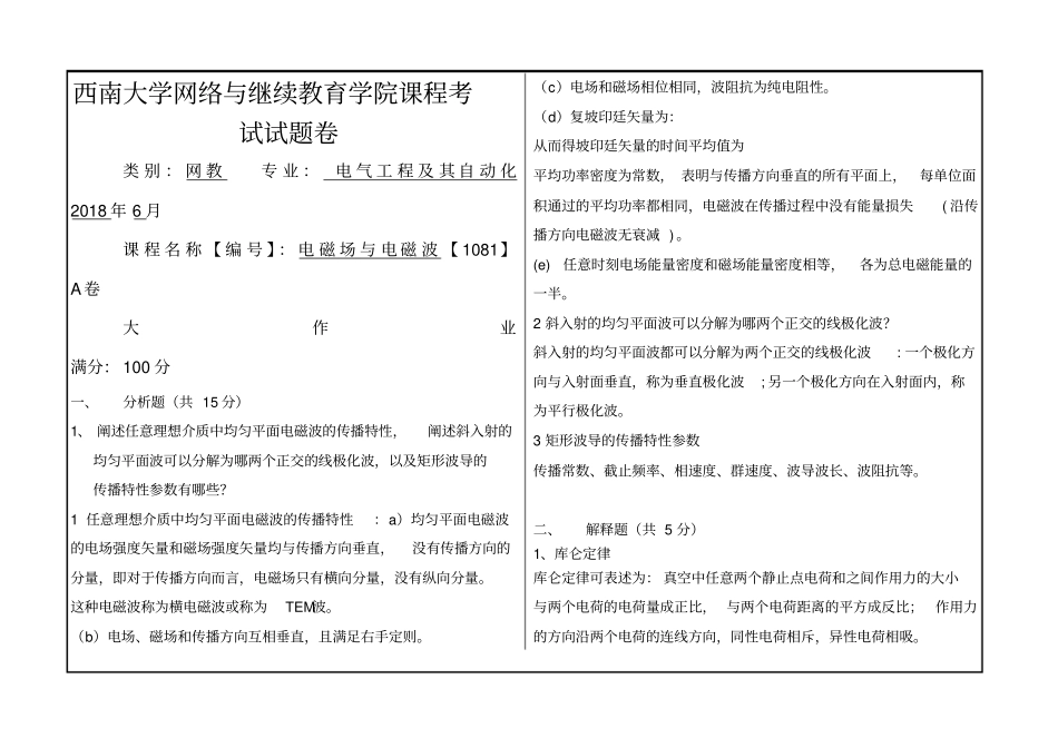 西南大学电磁场与电磁波A卷答案年_第1页