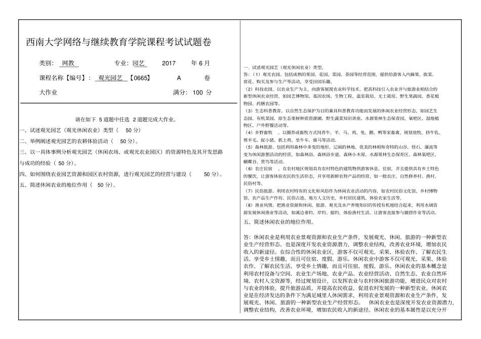 西南大学最新观光园艺机考_第1页