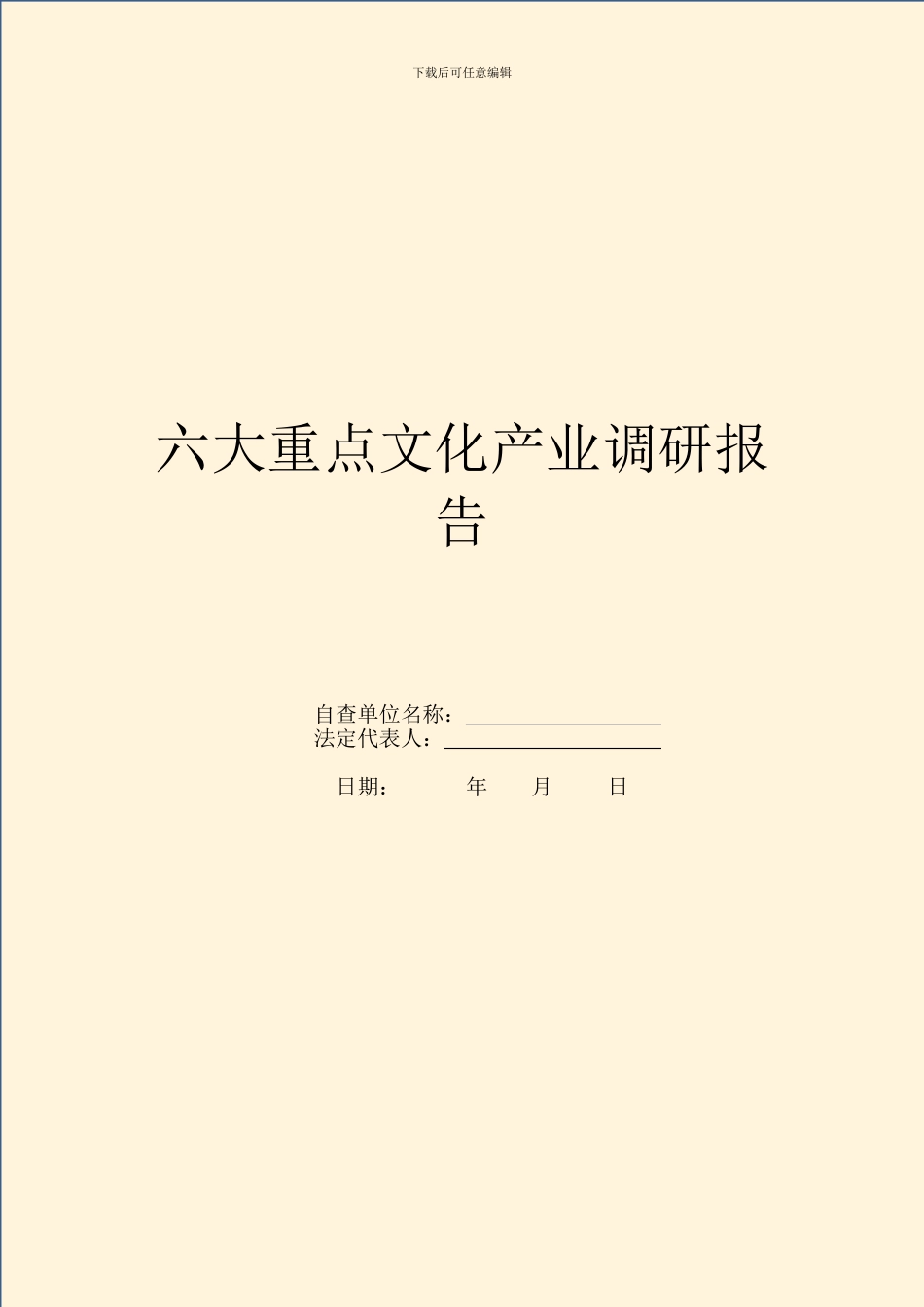六大重点文化产业调研报告_第1页