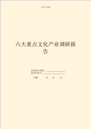 六大重点文化产业调研报告