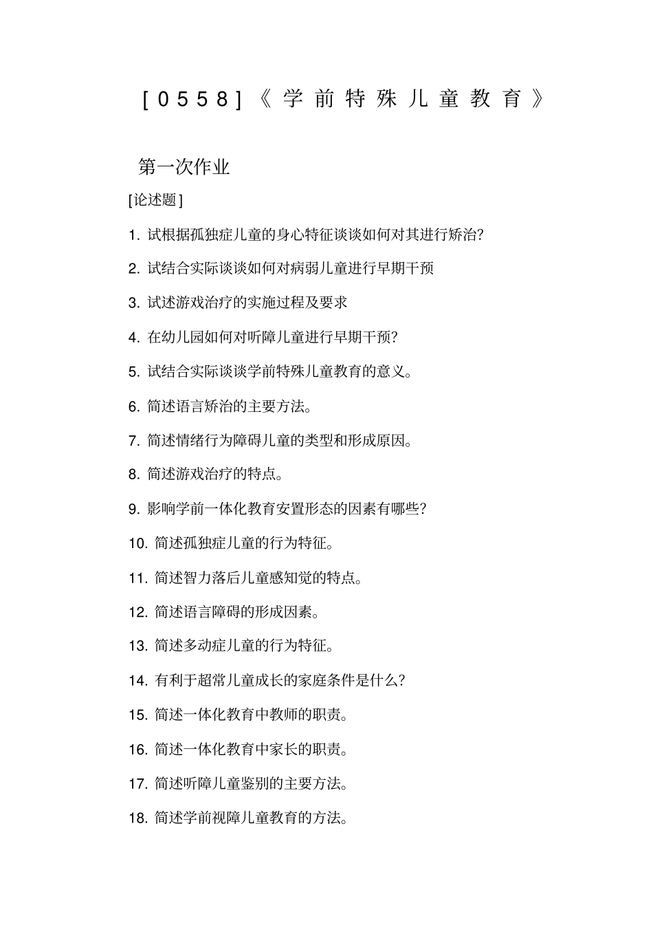 西南大学秋学前特殊儿童教育网上作业次有答案_第1页